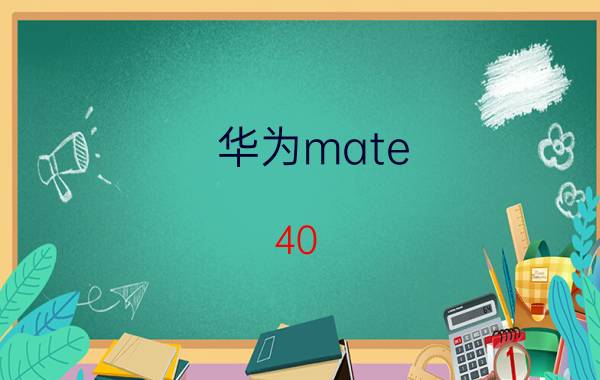 华为mate 40 pro可以隐藏软件吗 华为手机状态栏怎么恢复底色是黑？